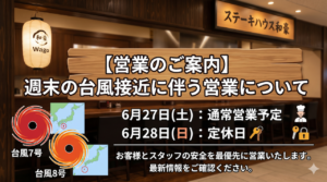 「ステーキハウス和豪の店内の様子と、台風7号・8号の接近に伴う週末の営業案内（27日土曜は通常営業、28日日曜は定休日）の告知画像」
