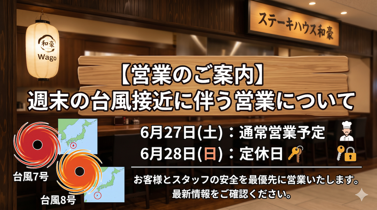 「ステーキハウス和豪の店内の様子と、台風7号・8号の接近に伴う週末の営業案内（27日土曜は通常営業、28日日曜は定休日）の告知画像」