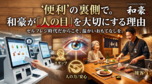 「ステーキハウス和豪のカウンターで、シェフが丁寧にお肉を焼く姿と、セルフレジの利便性を対比させたイメージ図。最新技術の裏側にある『人の目』や『温かい接客』の重要性をテーマにしている。」