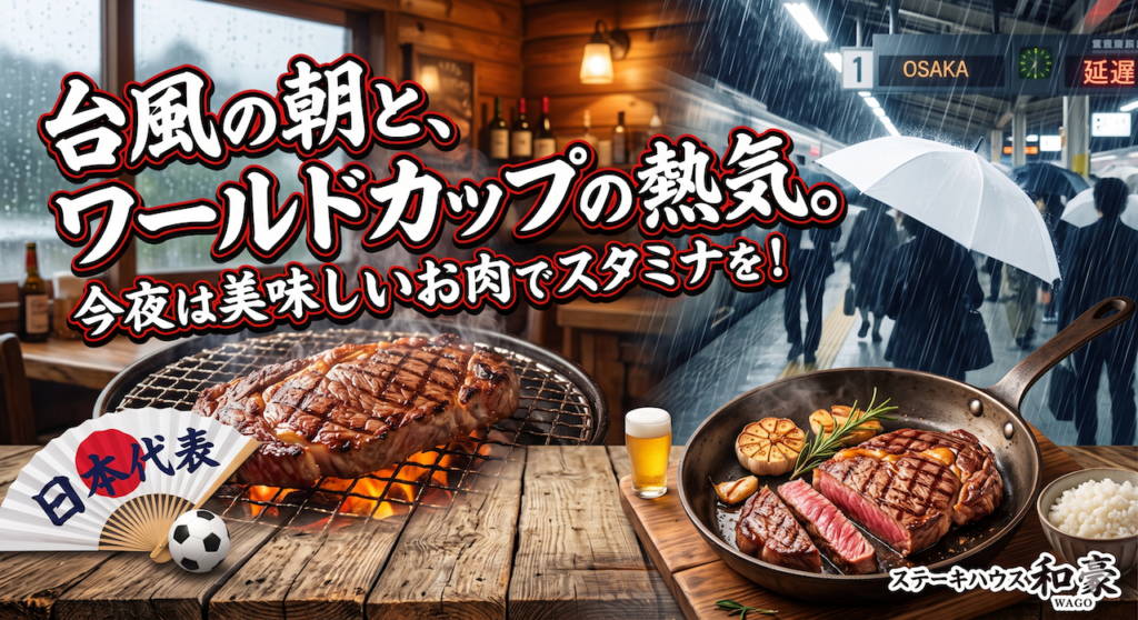 「ステーキハウス和豪」のブログ記事用バナー画像。左側には炭火で焼ける黒毛和牛のステーキ、サッカーボール、日本代表と書かれた白い扇子、そして「台風の朝と、ワールドカップの熱気。」「今夜は美味しいお肉でスタミナを！」というキャッチコピーがある。右側には雨の降る中、人々が傘を差して歩く大阪の駅ホーム（「延遅」の表示あり）と、鉄板で焼かれたカットステーキの盛り付け、そして「ステーキハウス和豪 WAGO」のロゴ。