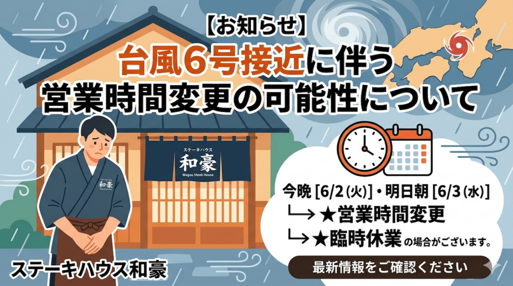 台風6号接近に伴い営業時間の変更や臨時休業の可能性があることを伝える、ステーキハウス和豪の店舗前で頭を下げる料理人のイラスト