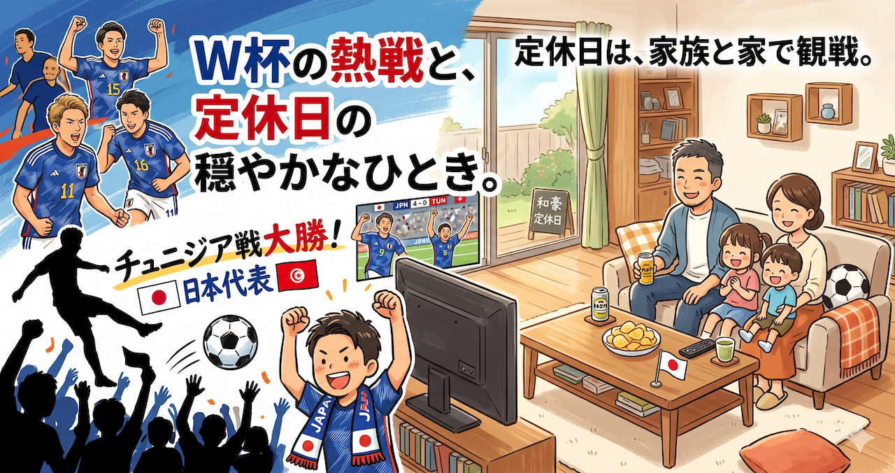 この画像は、サッカーワールドカップでの日本代表の大勝利と、定休日に家族揃ってテレビ観戦を楽しむ心温まる瞬間を1枚に描いたものです。和豪の店主もリフレッシュし、次の営業への英気を養いました。