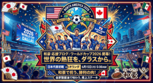 ワールドカップ2026のスタジアムで日本代表選手が歓喜するイラストと、「和豪応援ブログ」のタイトル文字、ステーキハウス和豪のロゴがデザインされたポスター風のアイキャッチ画像。