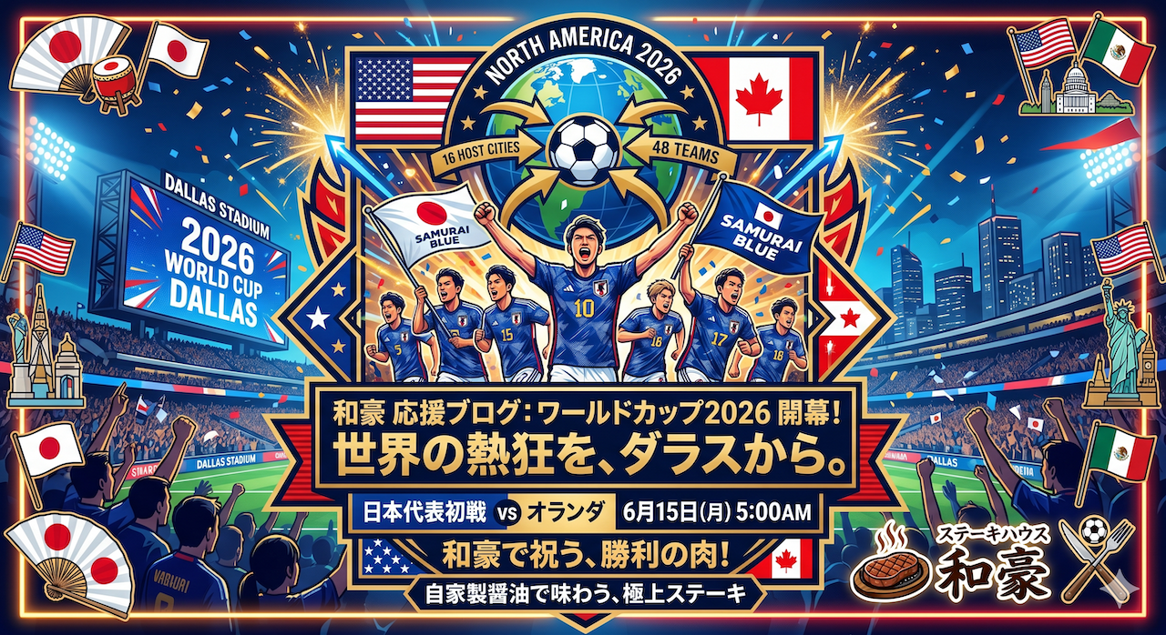 ワールドカップ2026のスタジアムで日本代表選手が歓喜するイラストと、「和豪応援ブログ」のタイトル文字、ステーキハウス和豪のロゴがデザインされたポスター風のアイキャッチ画像。