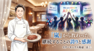 ステーキハウス和豪の店主が、焼き上げたステーキを手に持ちお客様をお迎えしている様子と、背景に嵐のラストライブをイメージしたステージ演出が融合したイラスト
