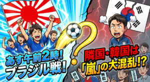 左右に分かれた構図。左側は、日本の日の丸の下で日本代表の試合を全力で応援し喜ぶサポーターたち。右側は、ひび割れた韓国の国旗を背景に、代表監督とおぼしき人物が困惑した表情で叫んでおり、その手前でスマートフォンを見ながら驚く人々や『辞任』『無能』『大統領批判』という文字が描かれている。中央には黄色く輝く大きな『？』マークとサッカーボールが配置されており、背景には『あす午前2時！ブラジル戦！』および『隣国・韓国は「嵐」の大混乱！？』というテキストが躍っている