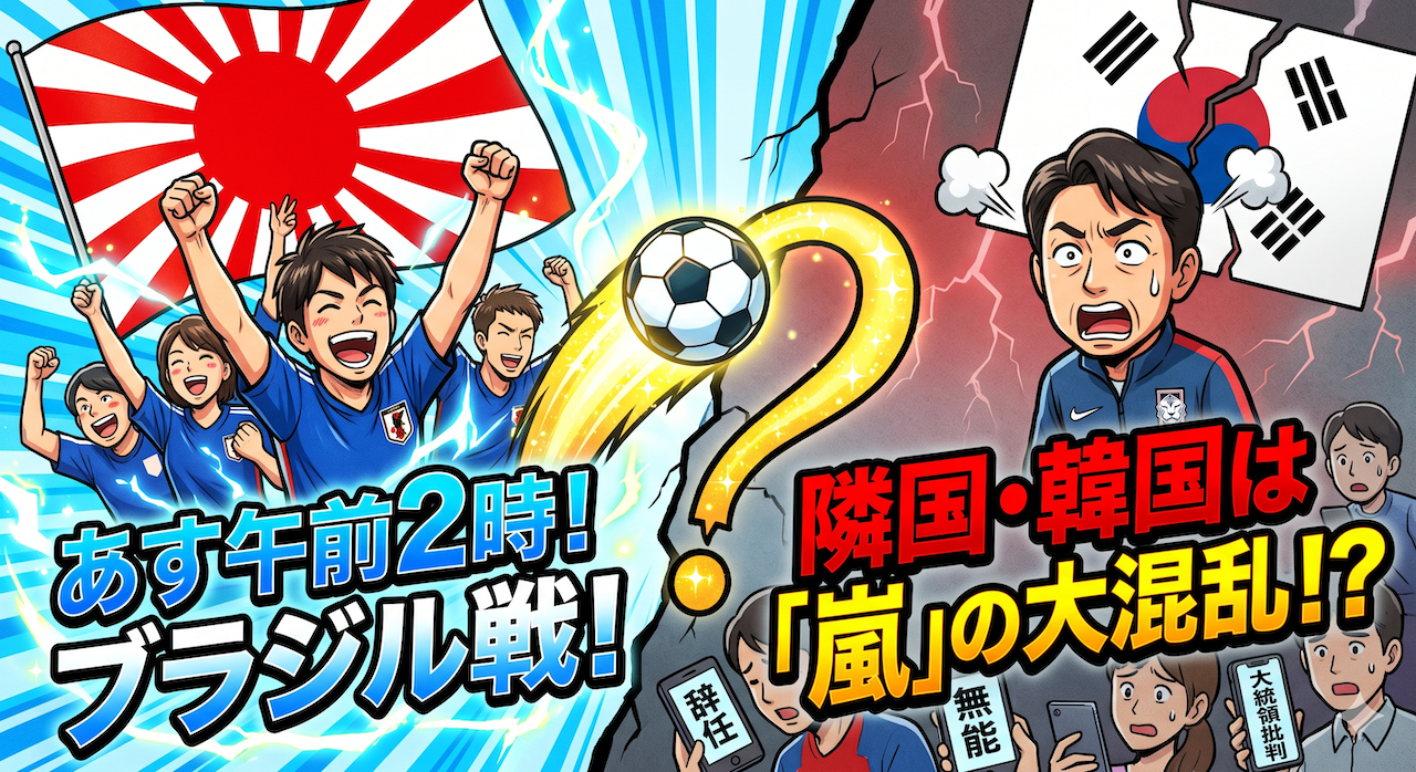 左右に分かれた構図。左側は、日本の日の丸の下で日本代表の試合を全力で応援し喜ぶサポーターたち。右側は、ひび割れた韓国の国旗を背景に、代表監督とおぼしき人物が困惑した表情で叫んでおり、その手前でスマートフォンを見ながら驚く人々や『辞任』『無能』『大統領批判』という文字が描かれている。中央には黄色く輝く大きな『？』マークとサッカーボールが配置されており、背景には『あす午前2時！ブラジル戦！』および『隣国・韓国は「嵐」の大混乱！？』というテキストが躍っている