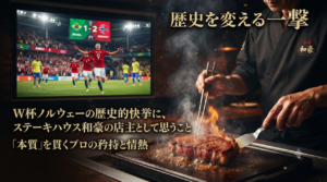 「鉄板の上でステーキを焼くステーキハウス和豪のシェフと、背景のスクリーンでワールドカップの試合結果（ノルウェー対ブラジル 2-1）を喜ぶ選手たちが映し出されている様子。」